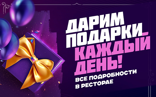 Подарок каждый день