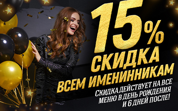 Скидка всем именинникам!
